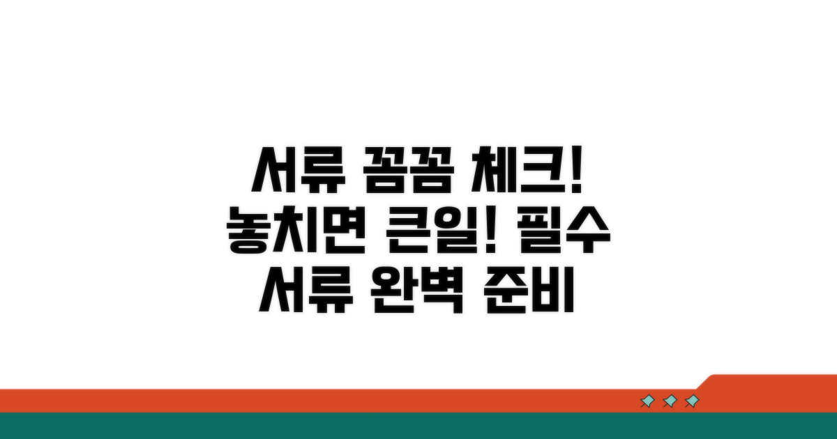 필요 서류 꼼꼼하게 챙기세요
