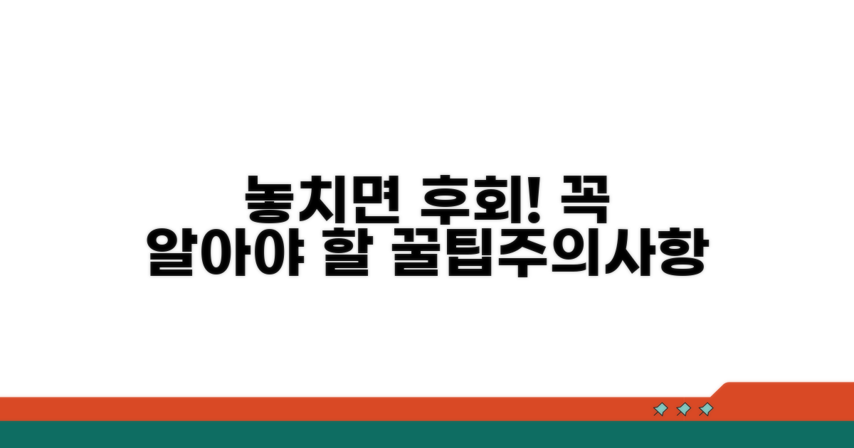 놓치면 후회! 꼭 알아야 할 주의사항