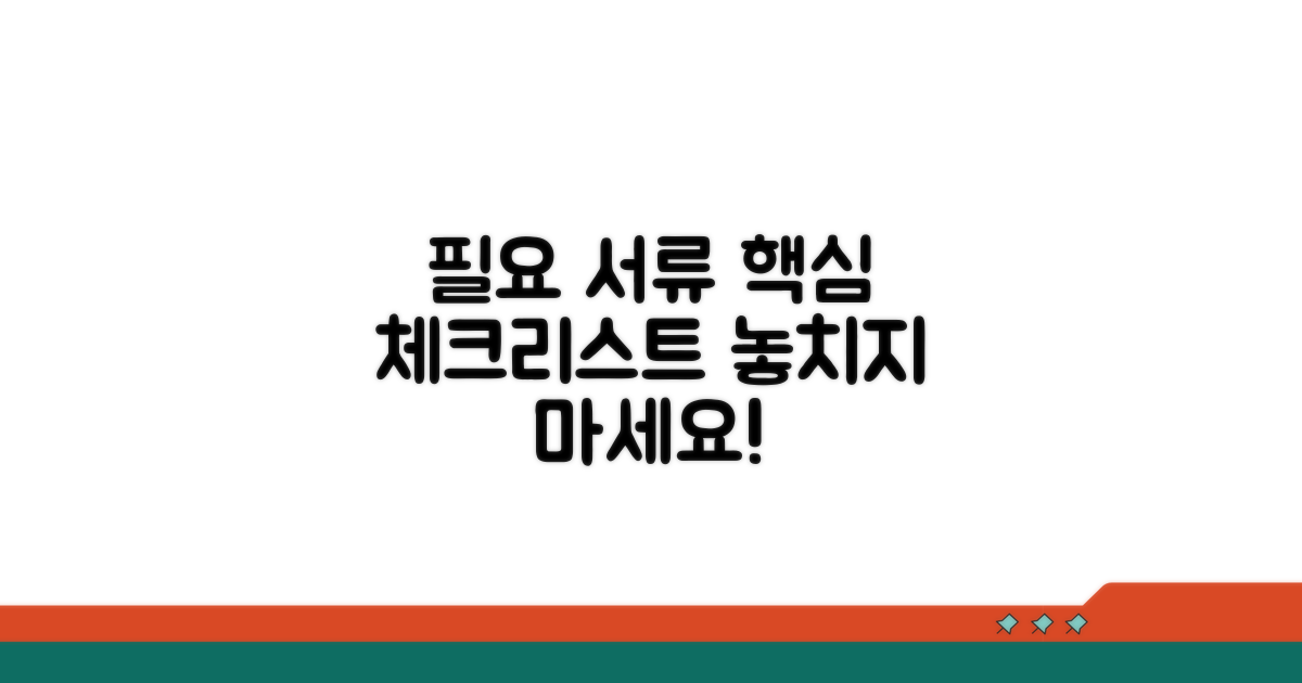 필요 서류 준비, 놓치면 안 될 핵심