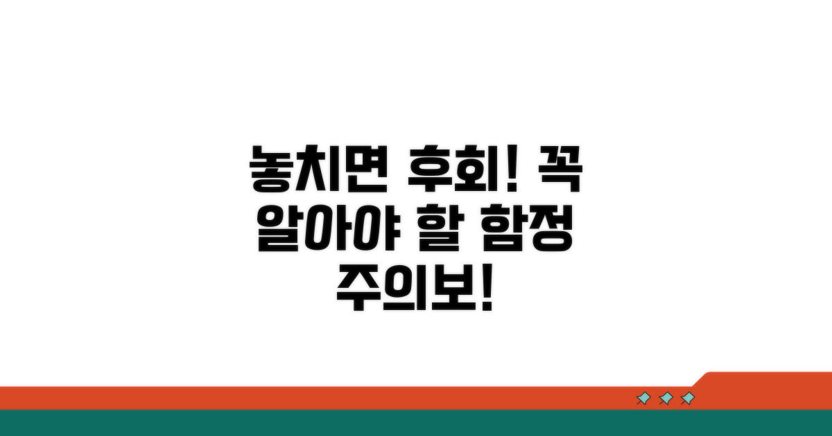 놓치기 쉬운 함정, 꼭 알아두세요