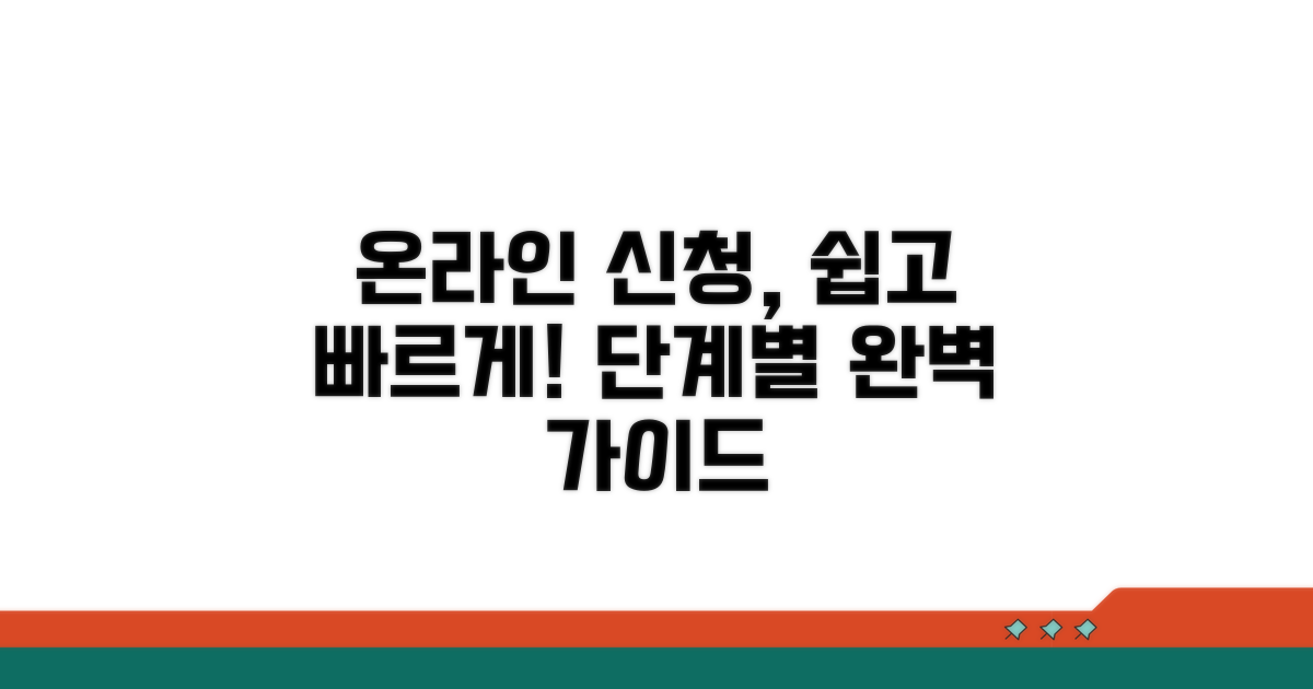 온라인 신청 방법, 단계별 따라하기