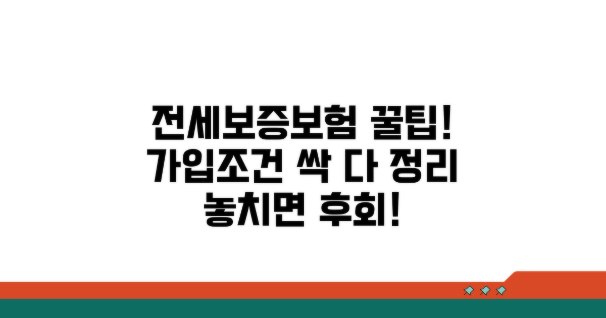 전세보증보험, 가입 조건 완벽 정리