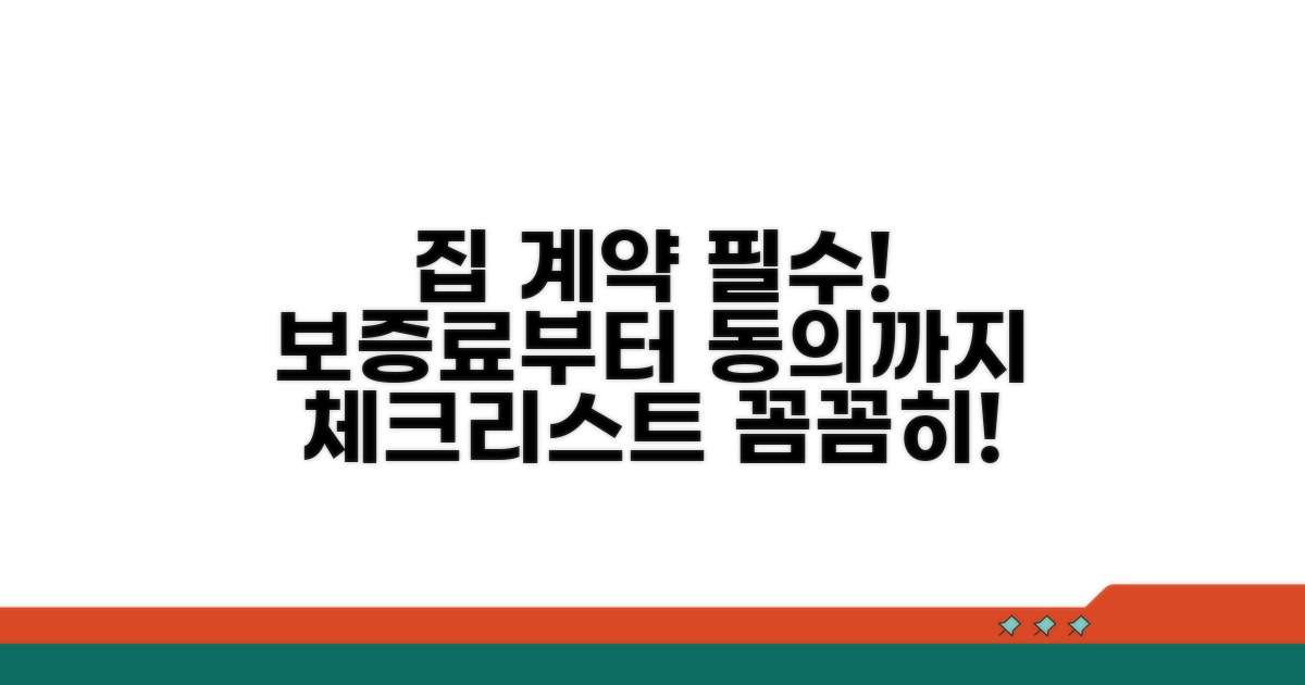 보증료부터 집주인 동의까지, 필수 체크리스트