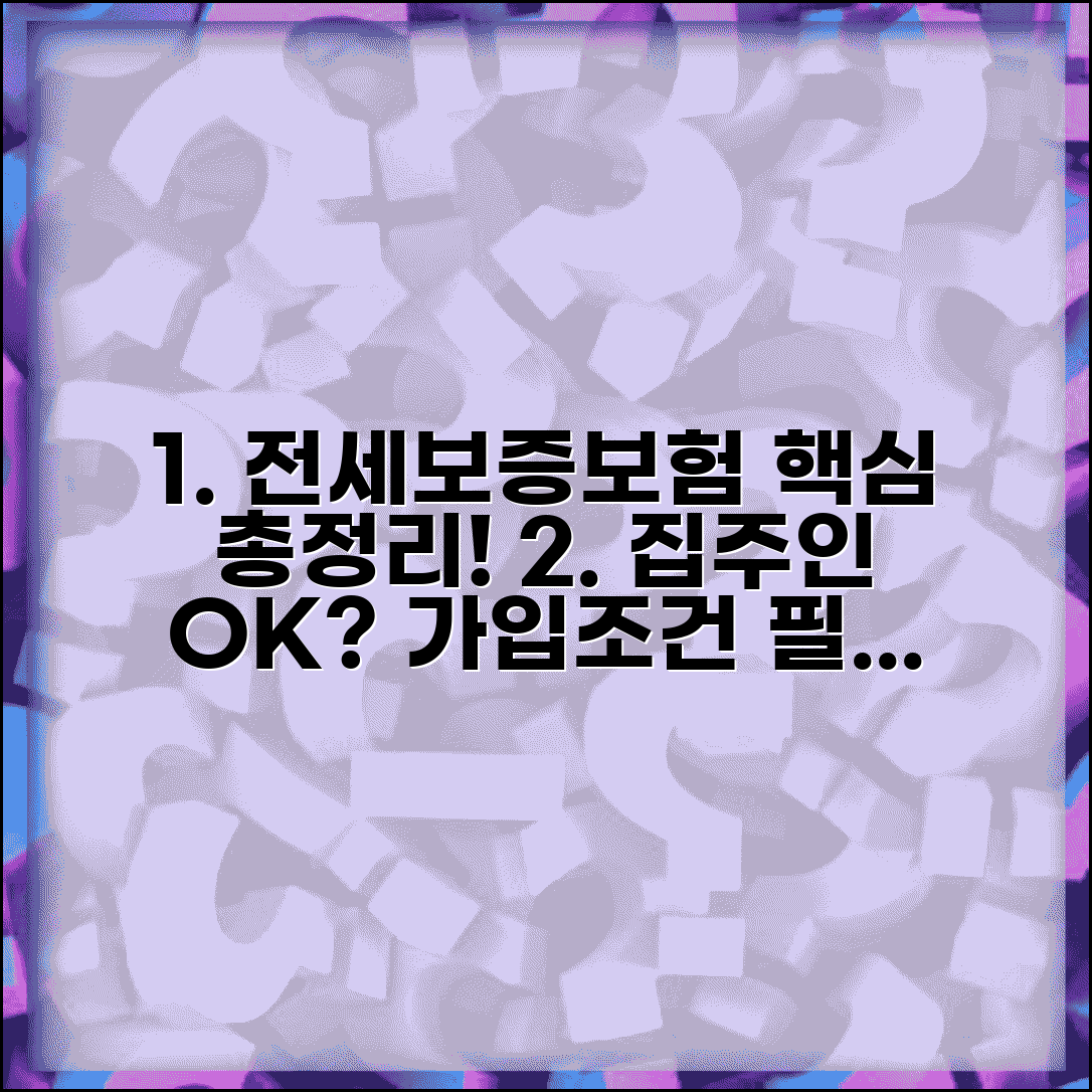 전세보증보험 가입조건 및 필요서류 | 집주인 동의, 한도, 보증금 총정리