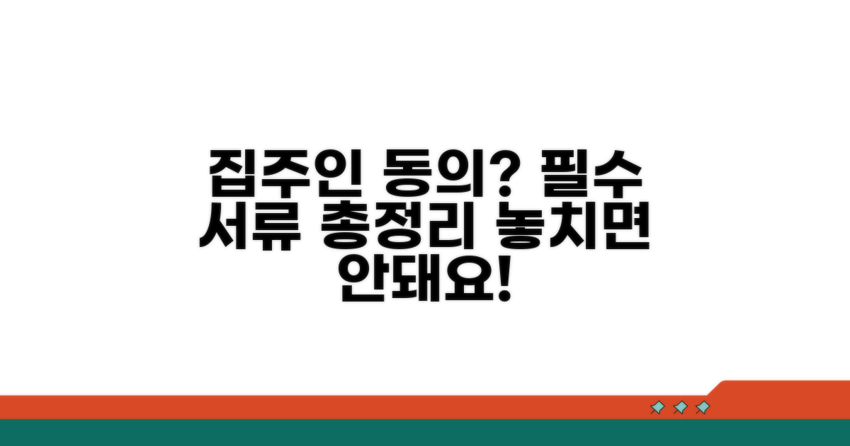 집주인 동의? 필요 서류 완벽 정리