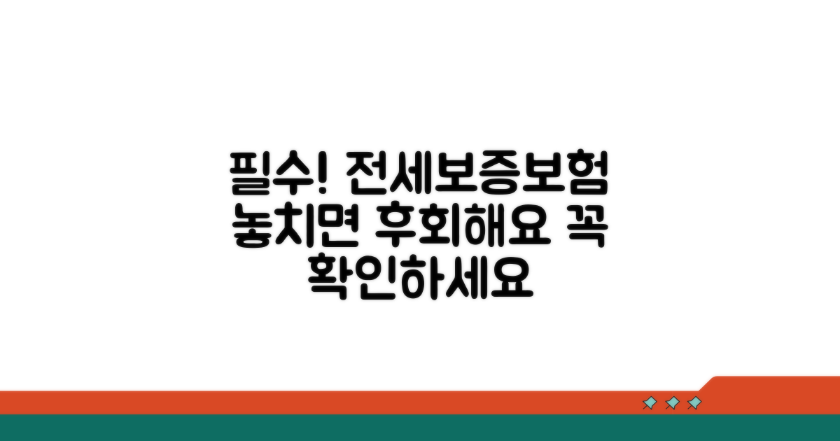 전세보증보험, 꼭 알아야 할 조건
