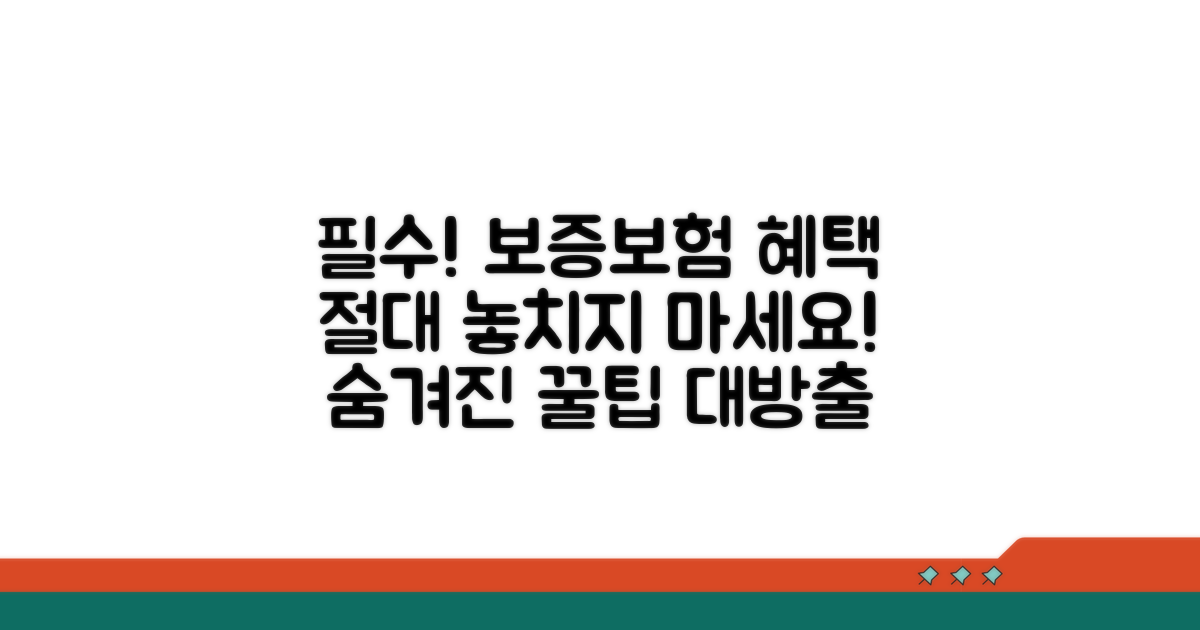 이럴 땐 필수! 보증보험 혜택 분석