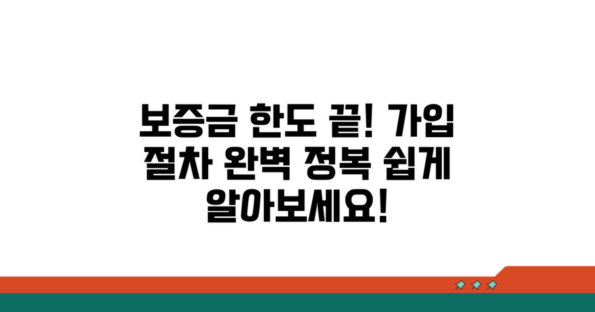 보증금 한도와 가입 절차 총정리