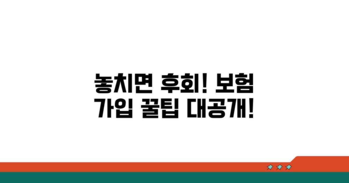놓치면 손해! 보험 가입 꿀팁