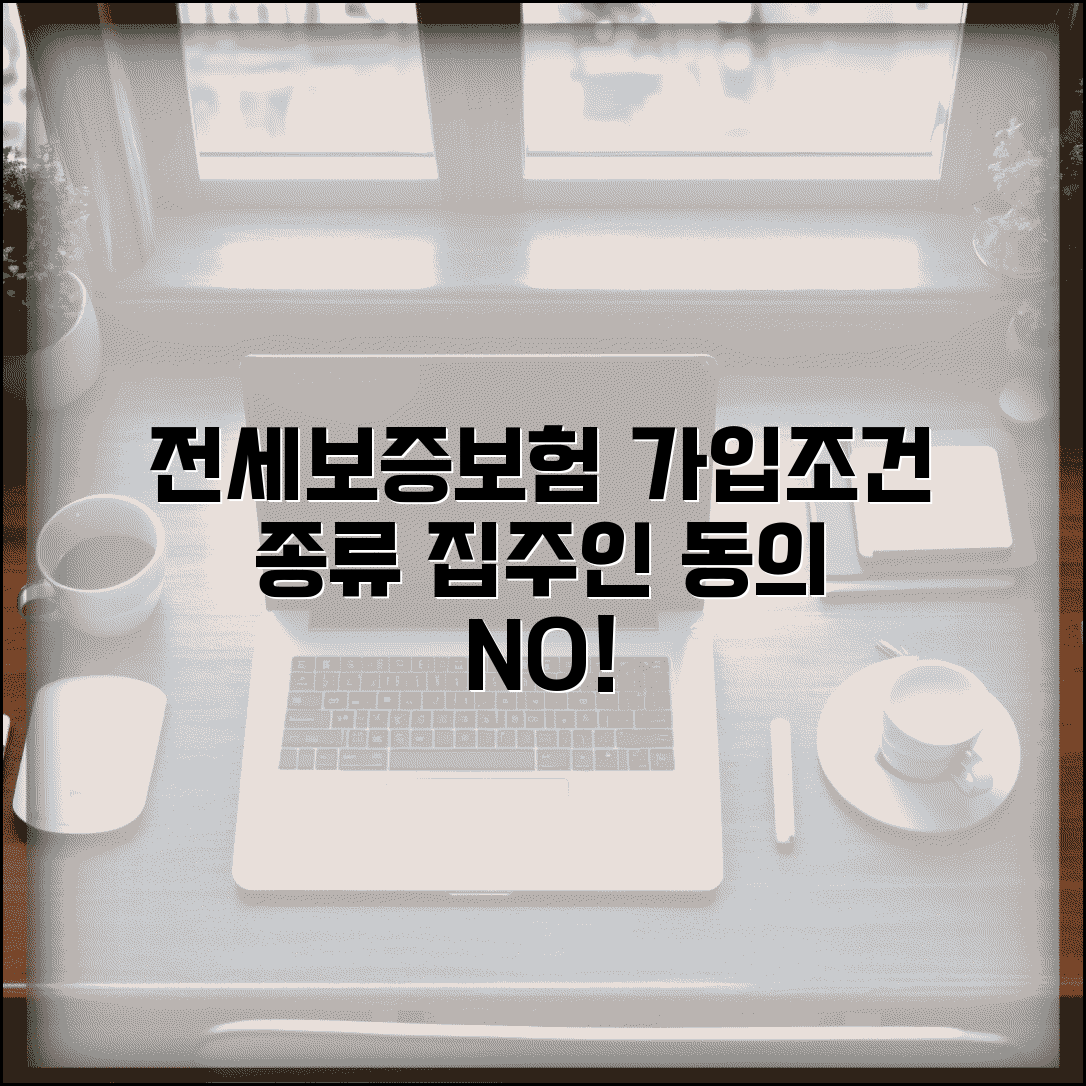 전세보증보험 가입조건 및 종류 | 집주인 동의, 신청방법, 비용 총정리