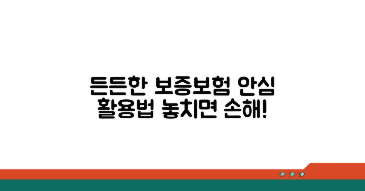 보증보험, 든든하게 활용하기