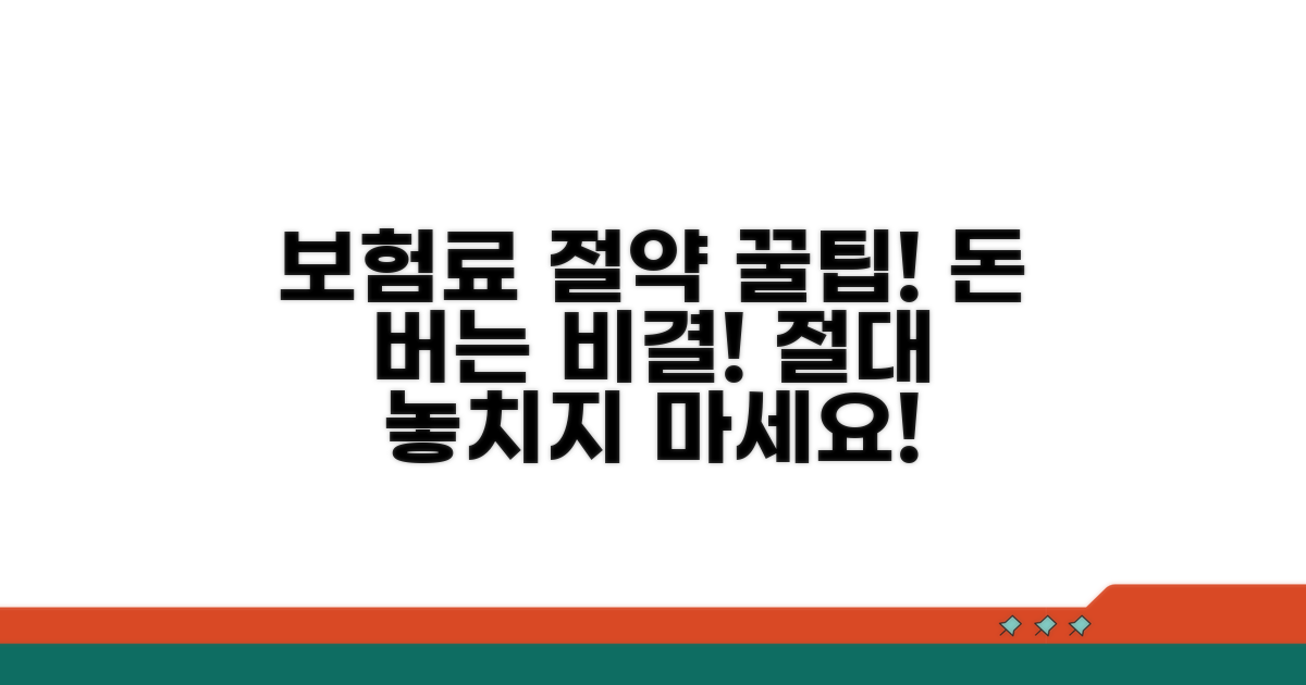 보험료 아끼는 꿀팁과 주의점