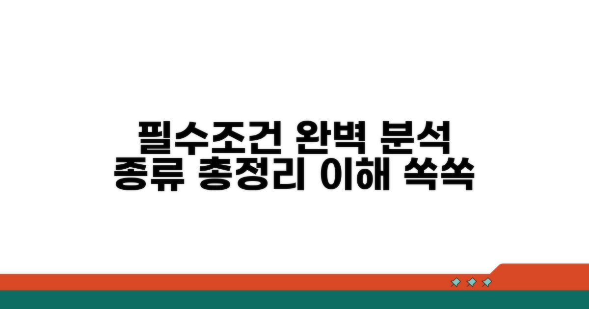 필수 조건과 종류 완벽 분석