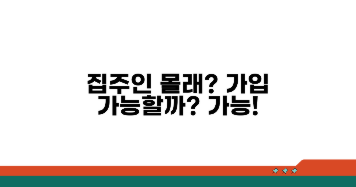 집주인 동의 없이 가입 가능?