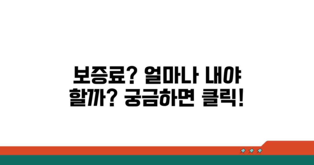 보증료 얼마나 내야 할까?