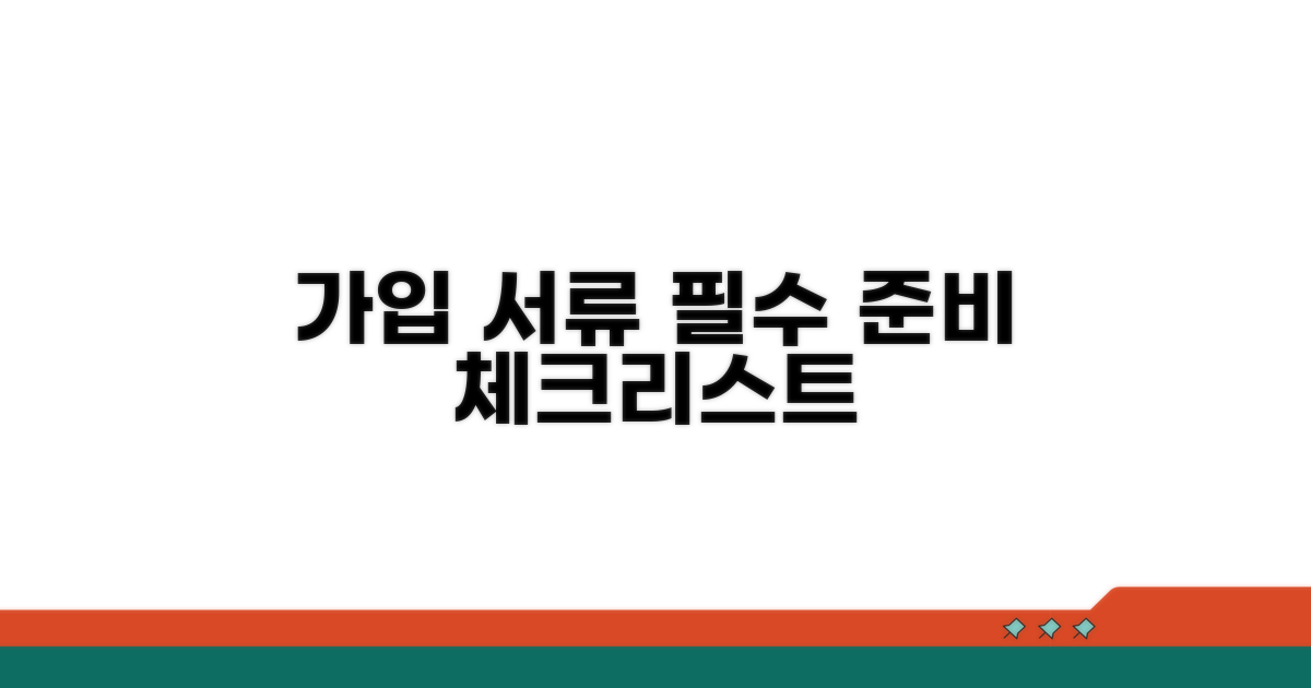 가입 시 필수 서류 준비 체크