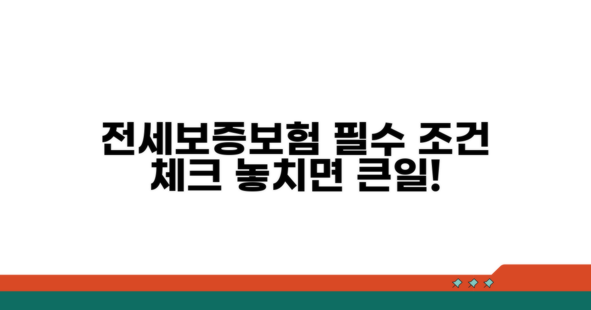 전세보증보험 기본 조건 확인