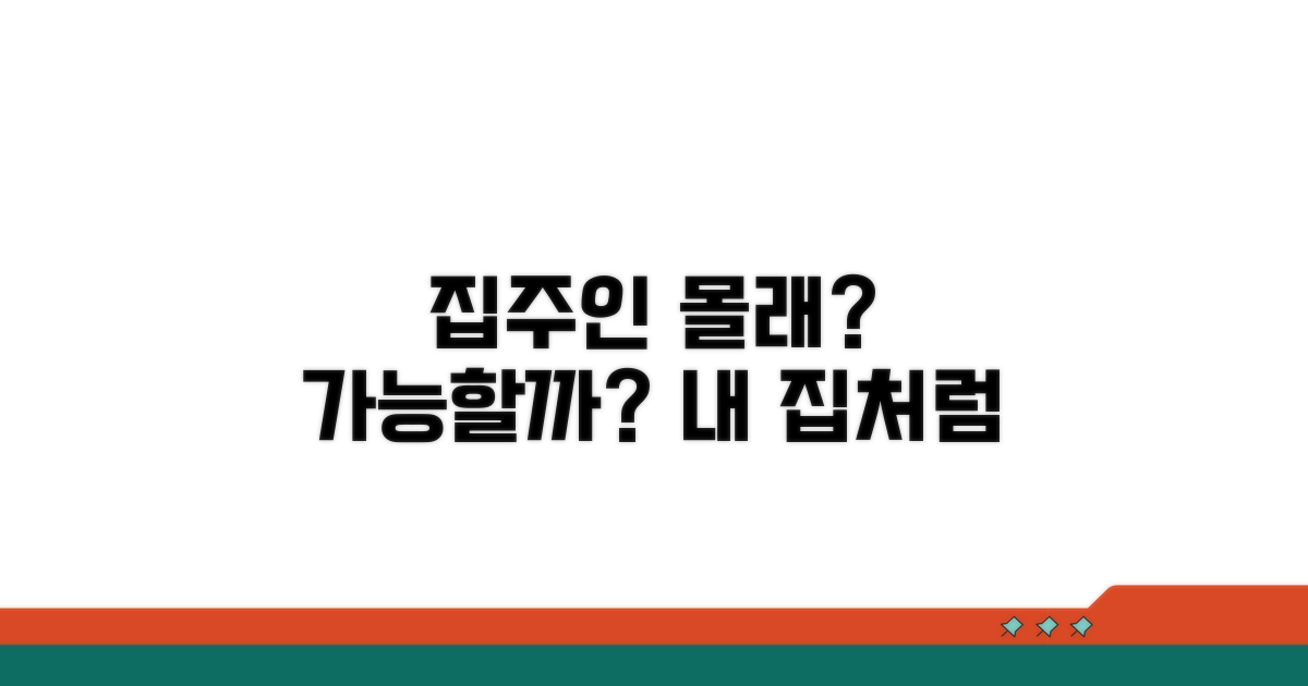 집주인 동의 없이도 가능할까?