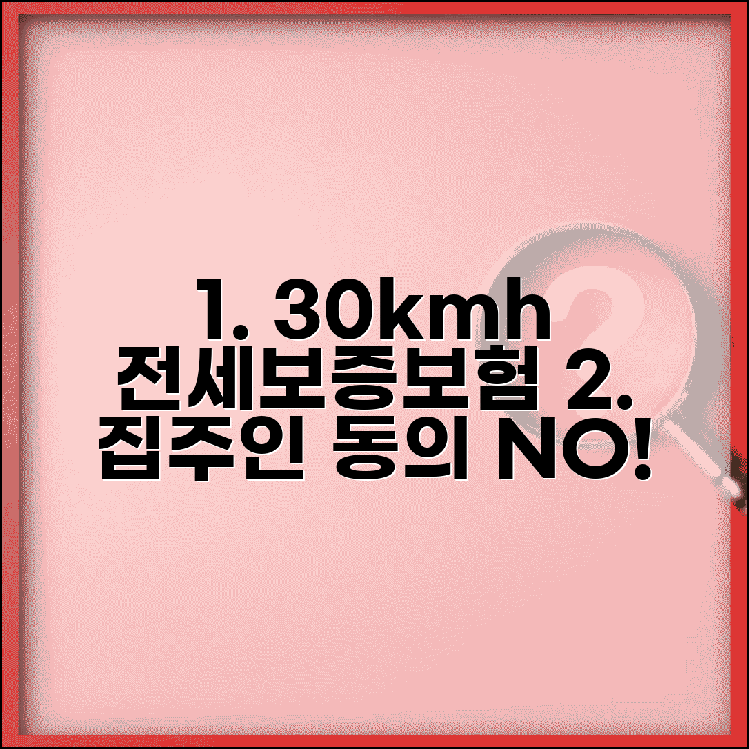 전세보증보험 가입조건 30km/h | 집주인 동의, 비용, 필요서류, 실수요자 꿀팁 총정리