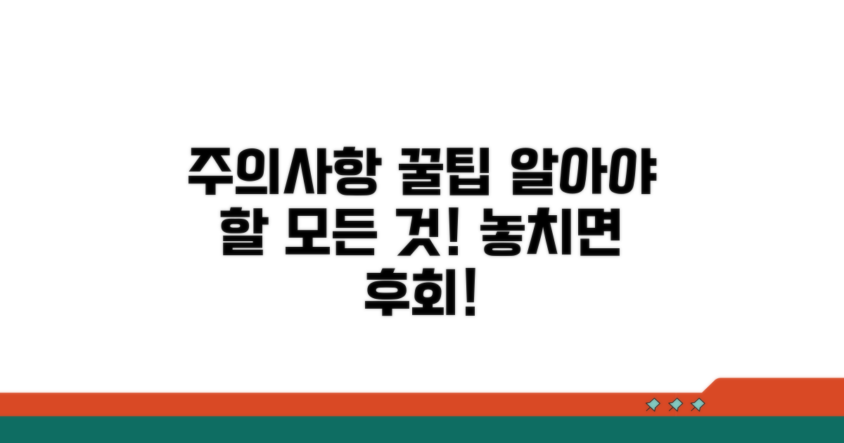 꼭 알아야 할 주의사항과 꿀팁