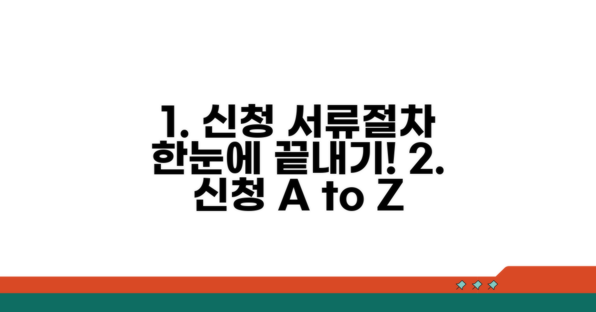 신청 서류와 절차 한눈에 보기