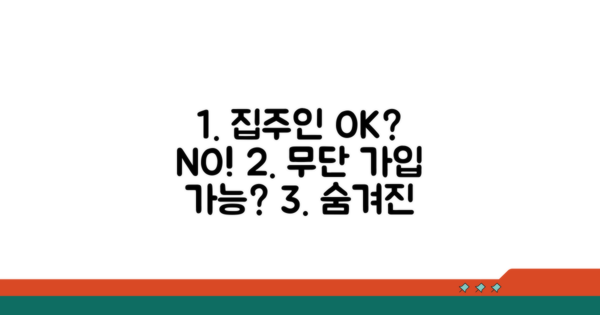 집주인 동의 없이 가입 가능할까?