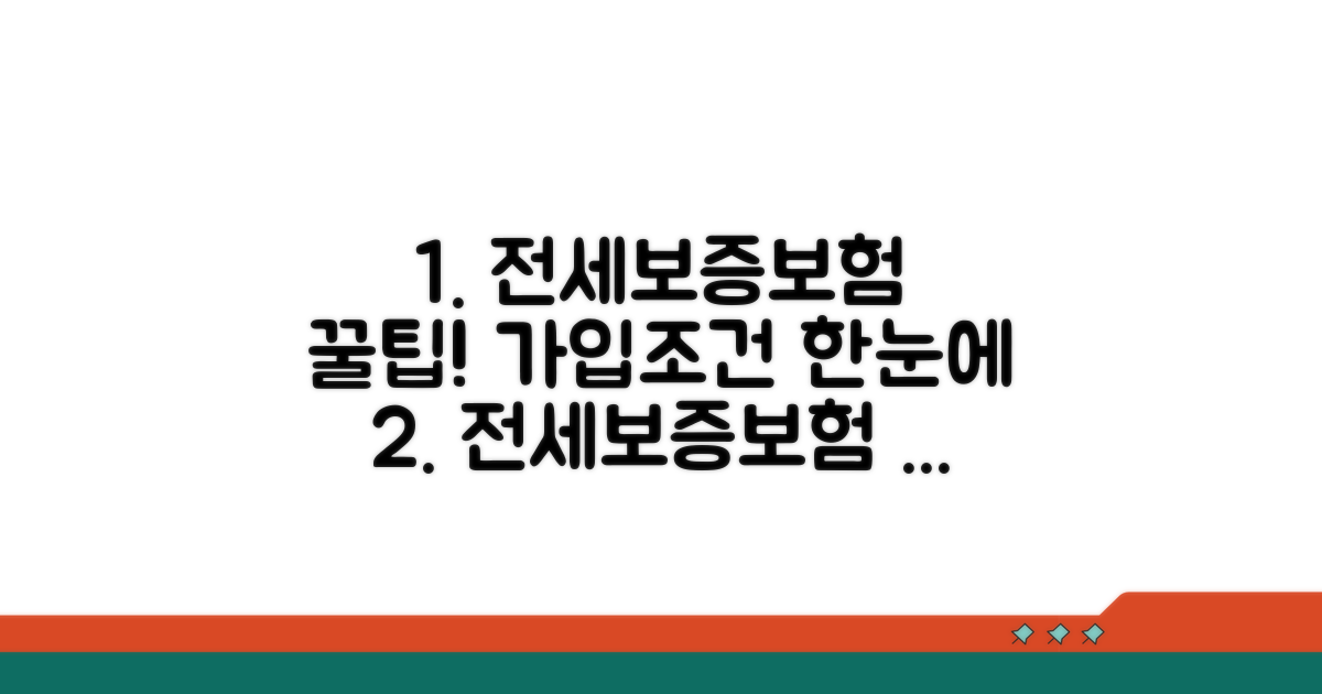 전세보증보험 가입조건 핵심 정리