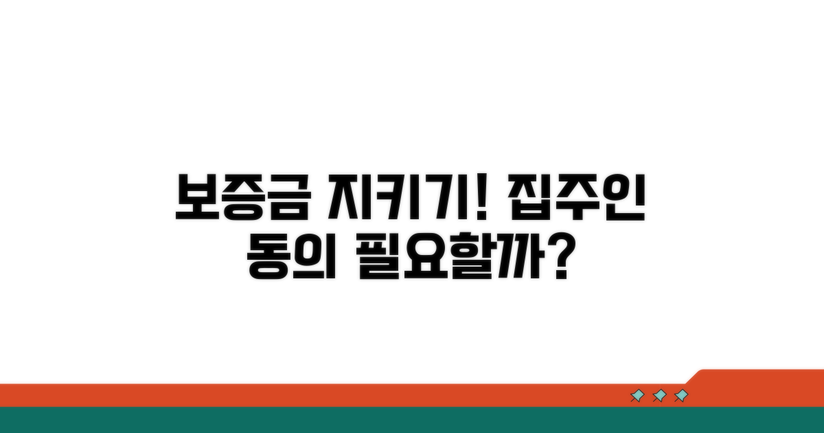 보증금 보호, 집주인 동의 필요할까?