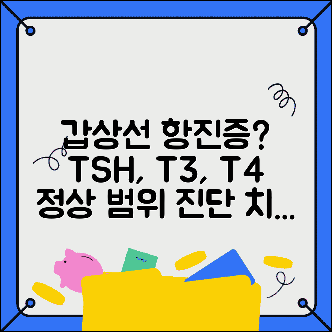 갑상선 기능 항진증 TSH T3 T4 정상 범위 | 갑상선 기능 항진증 진단 및 치료 방법 총정리