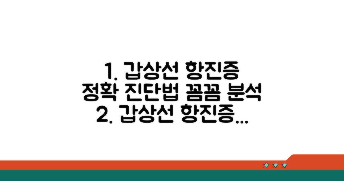 갑상선 기능 항진증 진단 방법 상세 안내