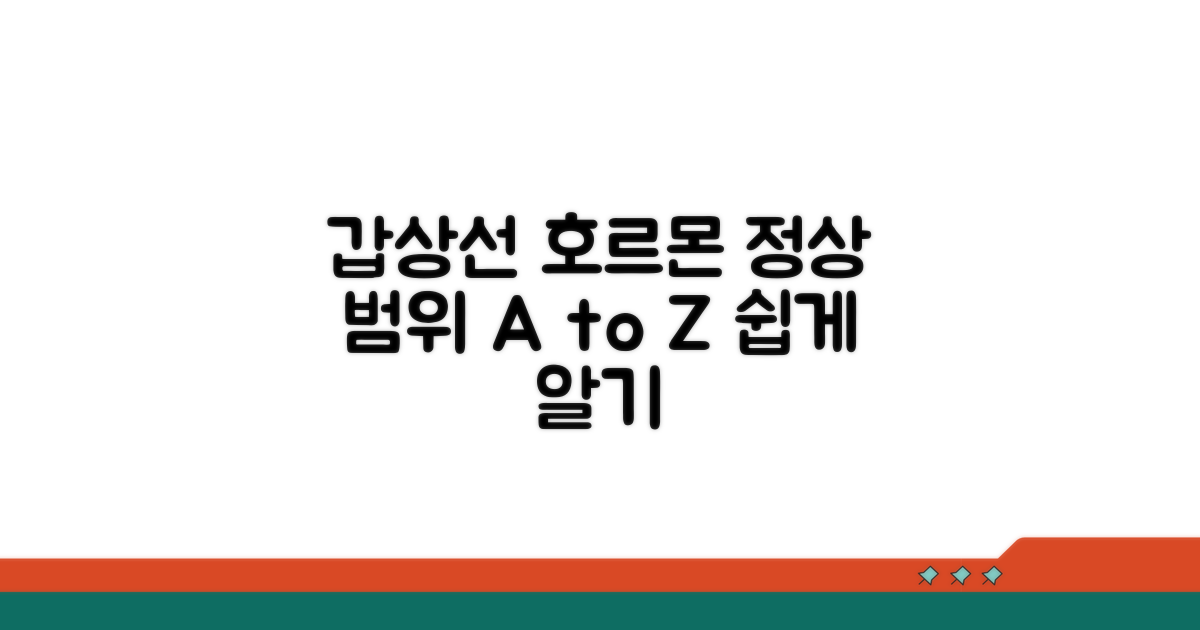 갑상선 호르몬 수치 정상 범위 이해하기