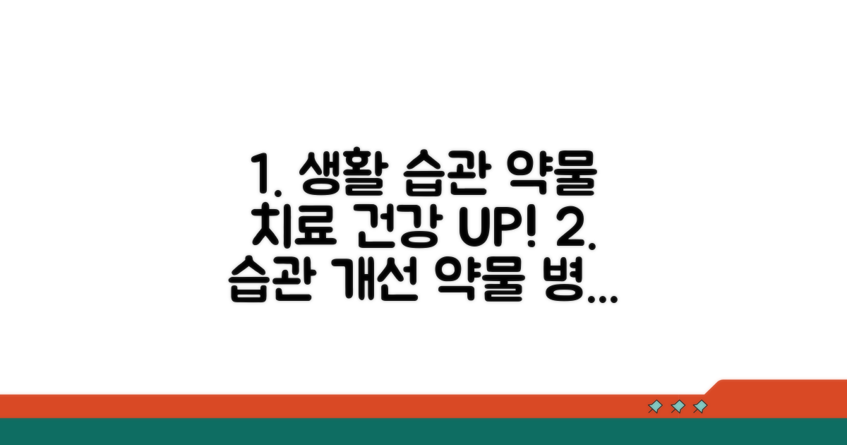 생활 습관 개선과 약물 치료 방법