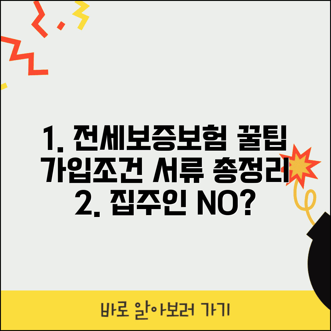 전세보증보험 가입조건 및 필요서류 | 집주인 동의, 종류, 비용 비교