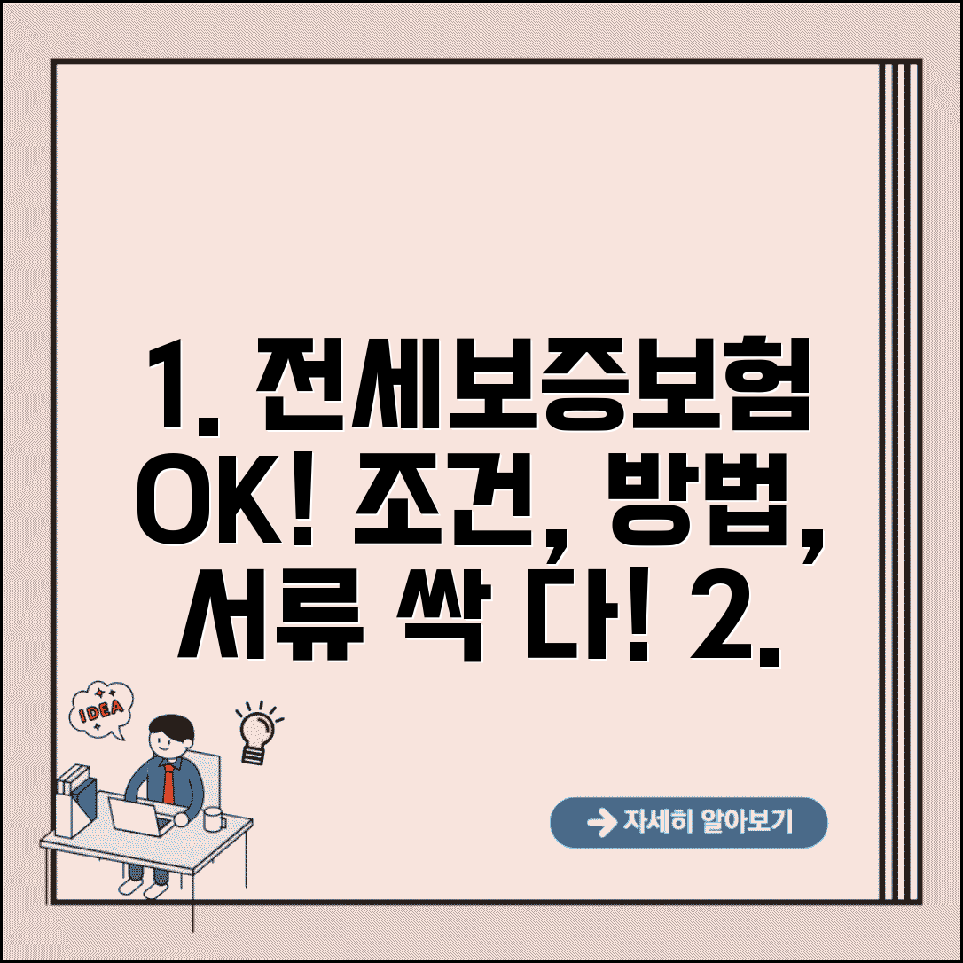전세보증보험 가입조건 및 방법 | 필요서류, 집주인 동의, 비용, 보증기관 비교
