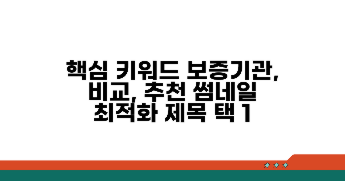 보증기관 비교와 추천