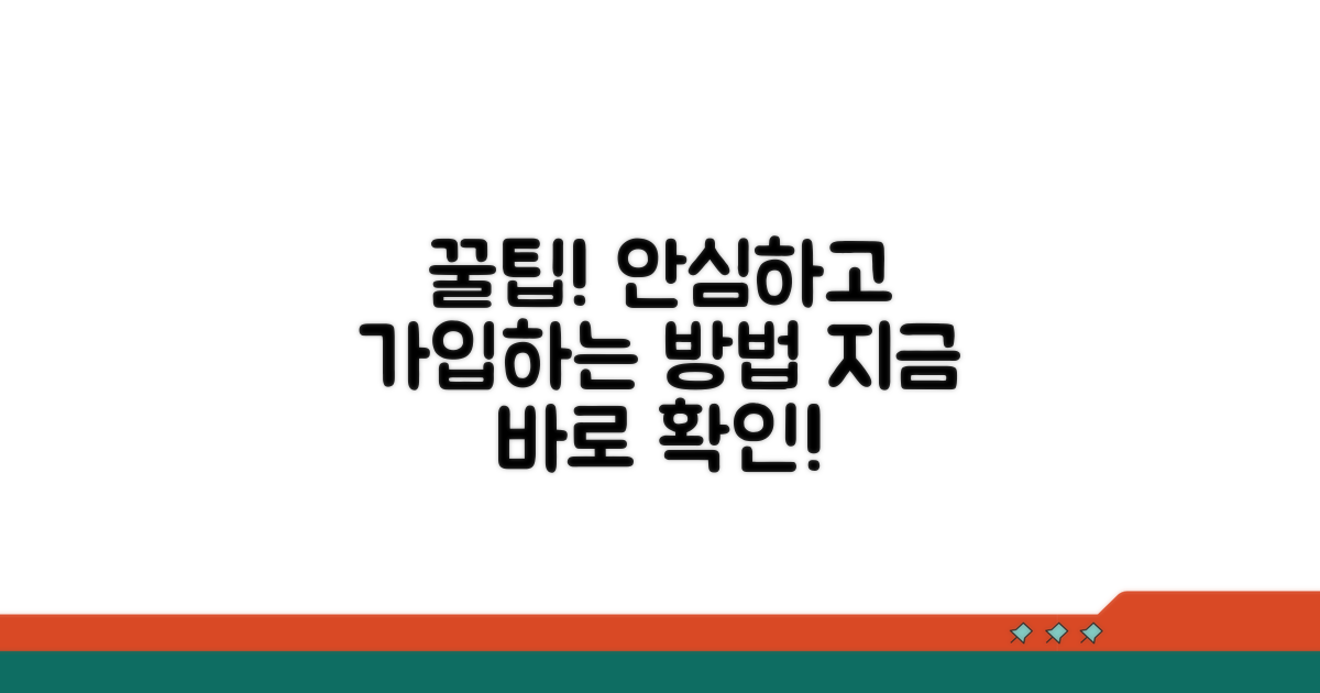 안심하고 가입하는 꿀팁