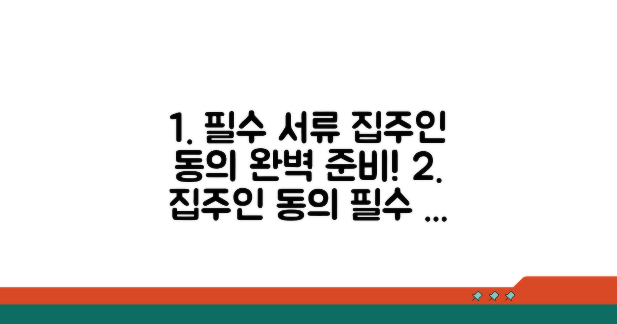 필수 서류와 집주인 동의 절차