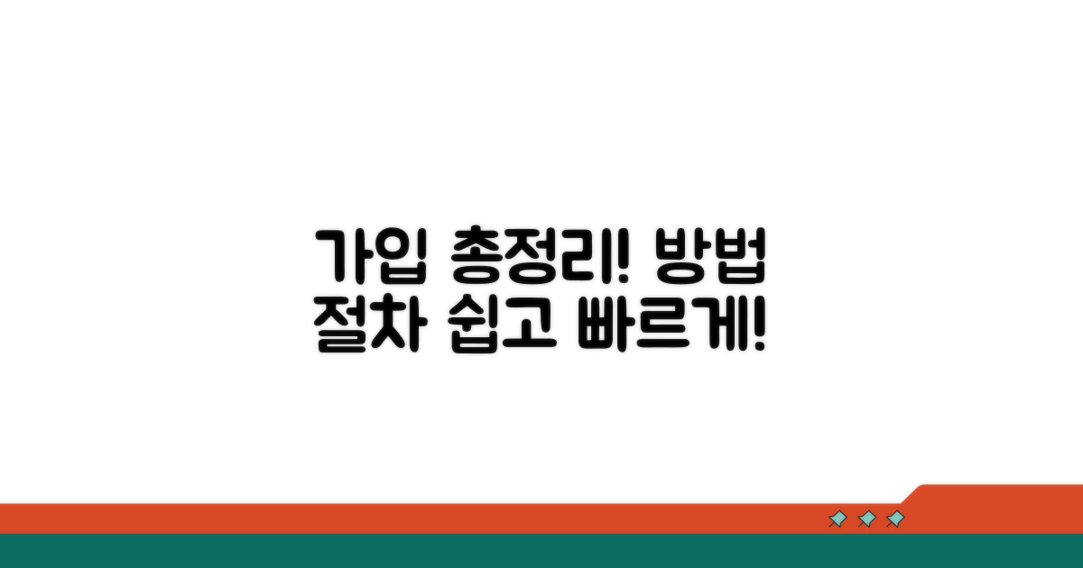 가입 방법 및 절차 총정리