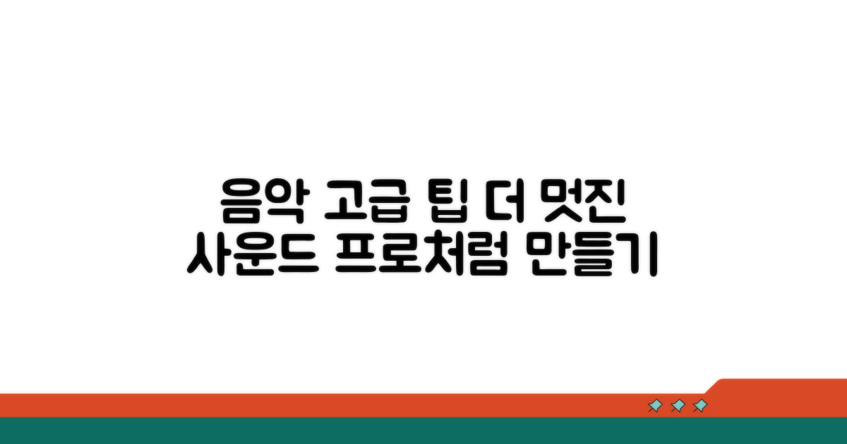 더 멋진 음악을 위한 고급 팁