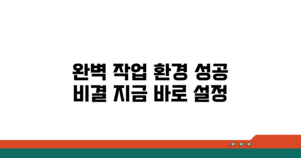 성공적인 작업 환경 완벽 설정법