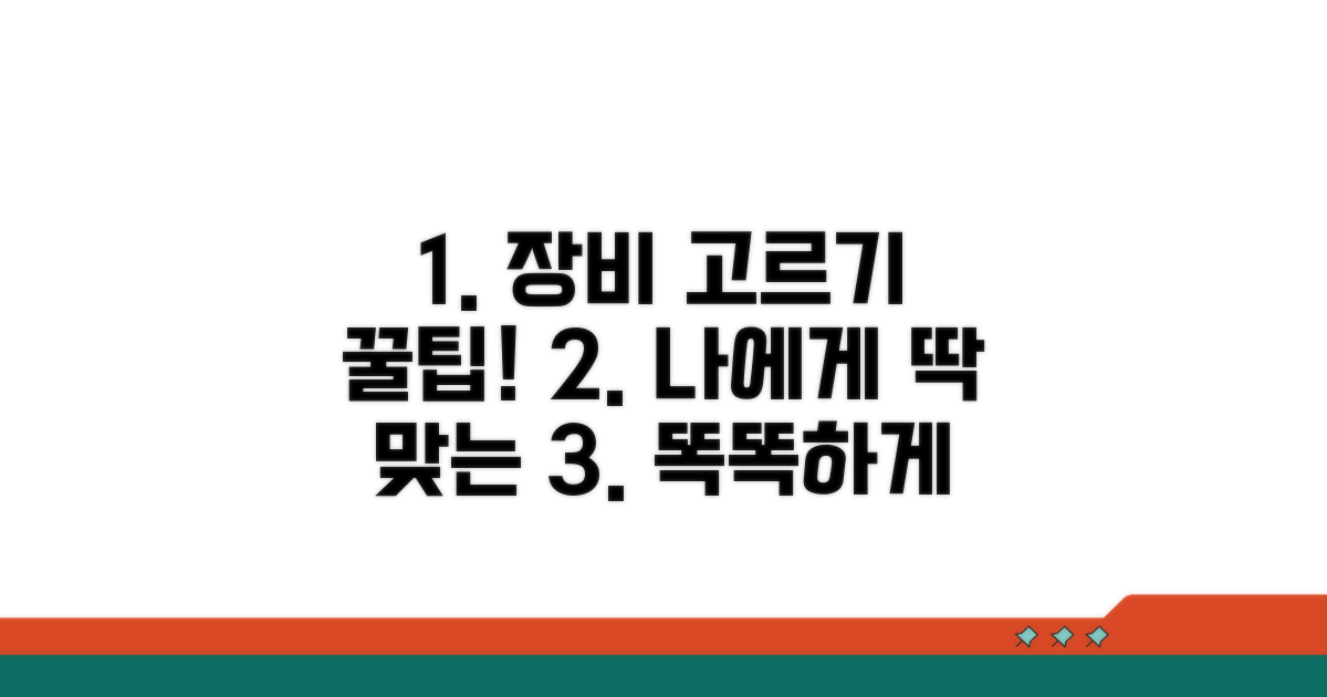 나에게 맞는 장비 똑똑하게 고르기