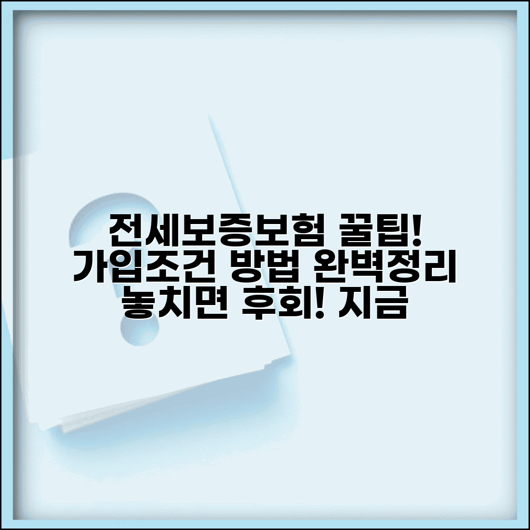 전세보증보험 가입조건 및 방법 | 가입시기, 서류, 집주인 동의 총정리