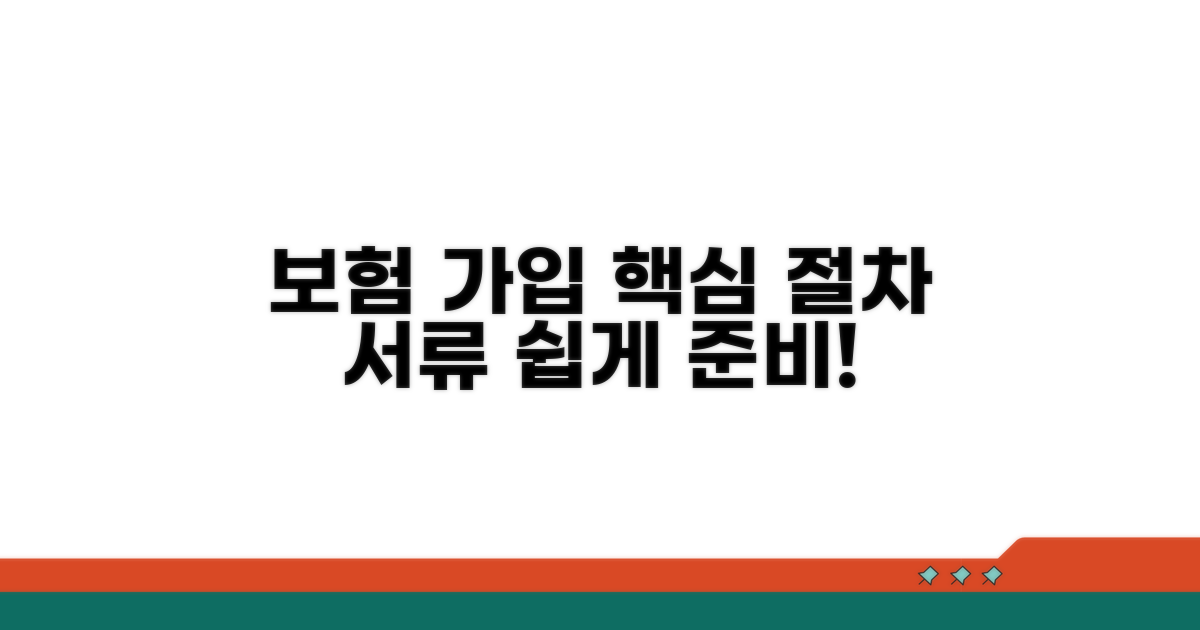 보험 가입 절차와 필요 서류