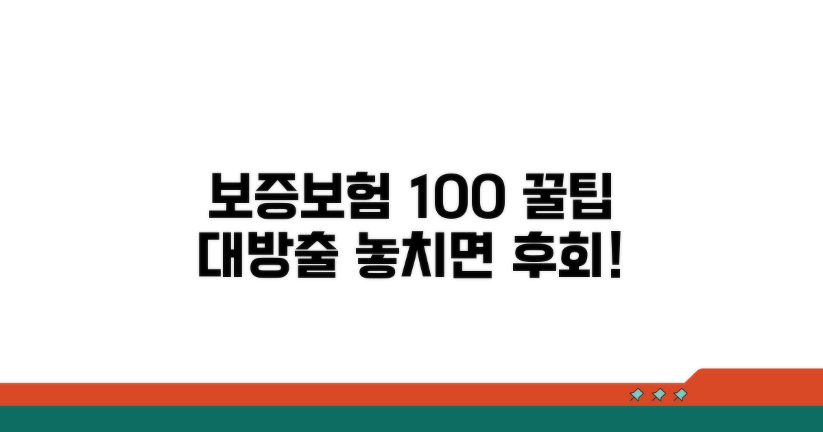 보증보험 100% 활용 꿀팁