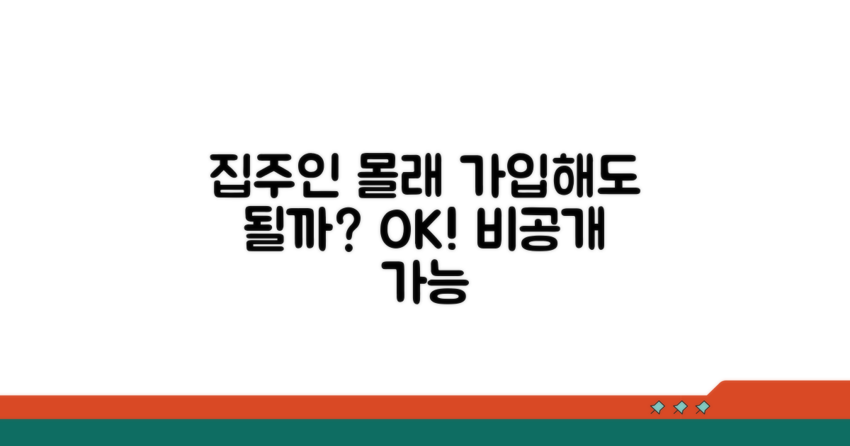 집주인 동의 없이 가입 가능할까