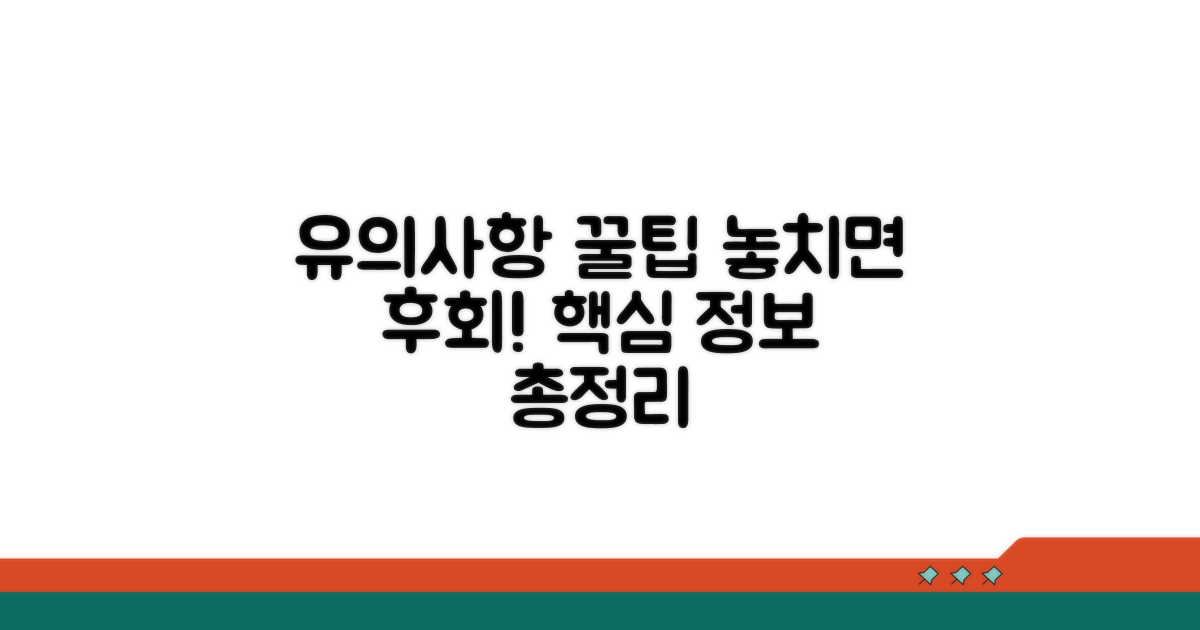 유의사항 및 꿀팁 정보
