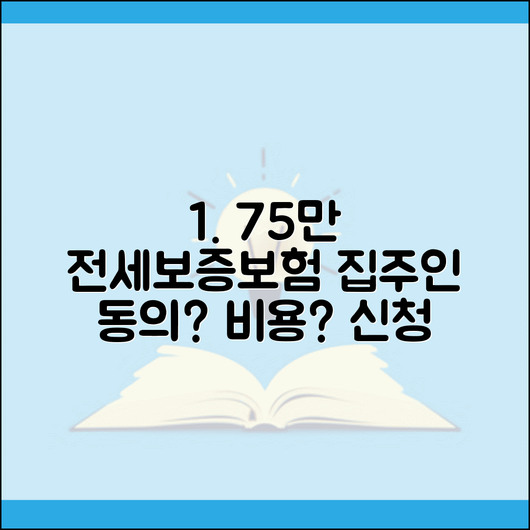75만원 전세보증보험 가입조건 및 필요서류 | 집주인 동의, 비용, 신청방법 총정리