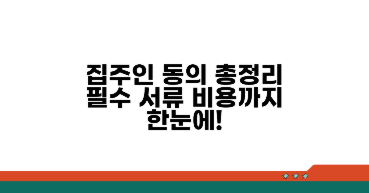 집주인 동의, 비용, 필요 서류 총정리
