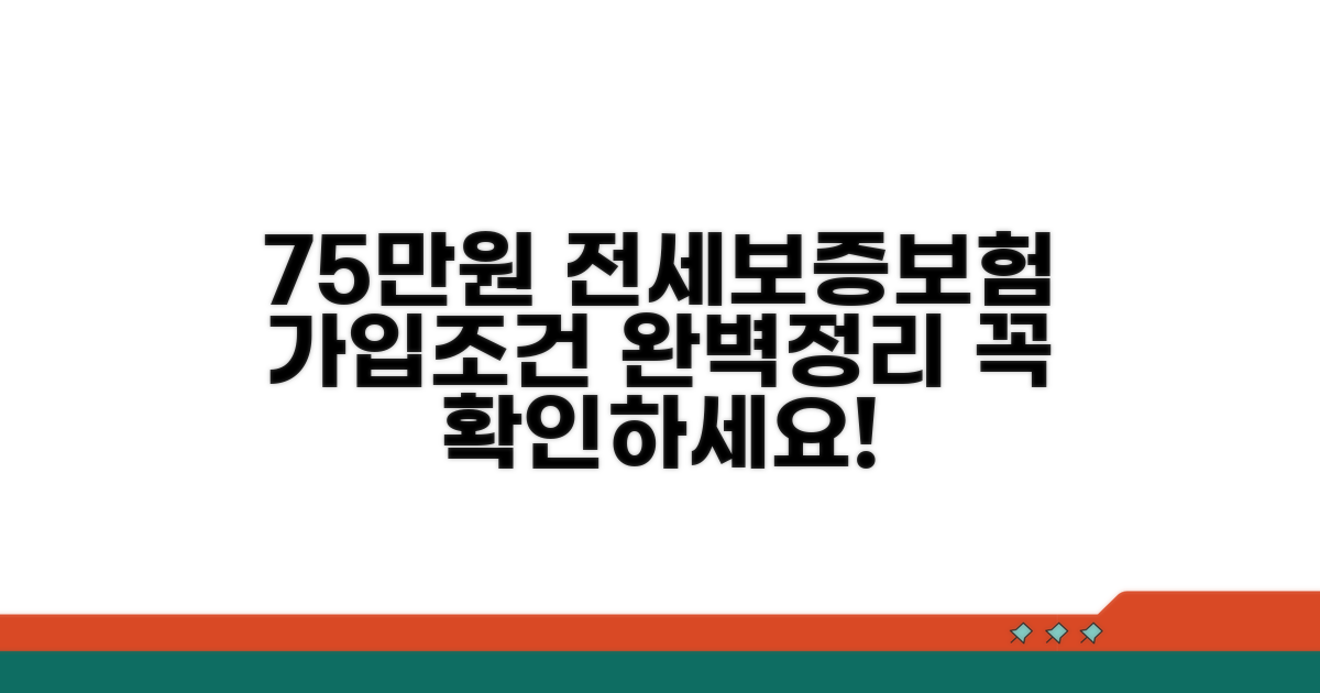 75만원 전세보증보험 가입조건 완벽 정리