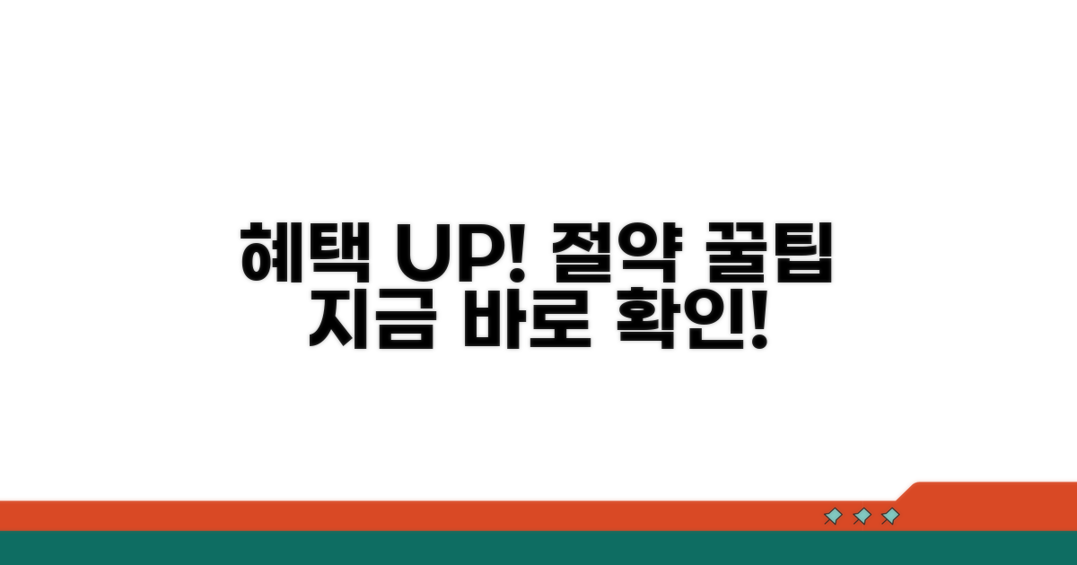 추가 혜택과 절약 꿀팁 활용법